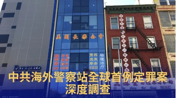 New York Man Convicted of Operating Secret Chinese Police Station in Manhattan