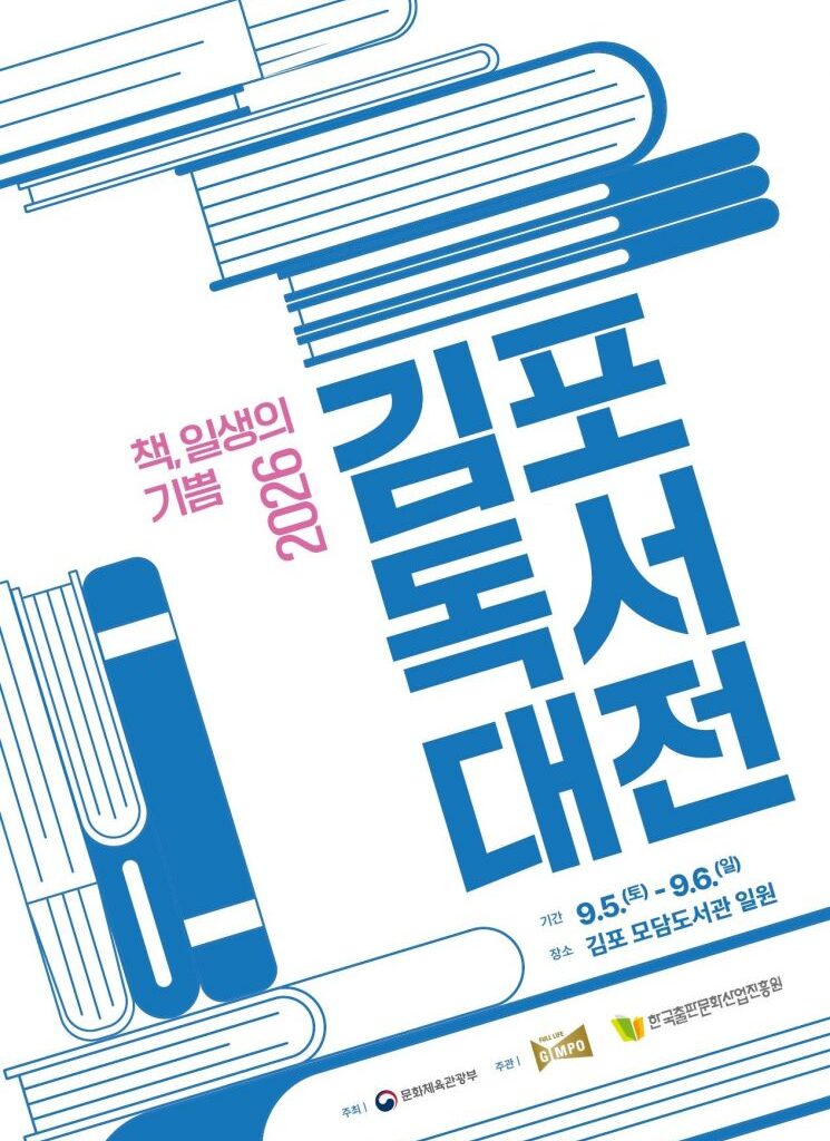 Gimpo City to Host '2026 Reading Festival' on September 5-6... Where Books Meet AI