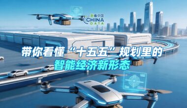 15th Five-Year Plan: Smart economy explained