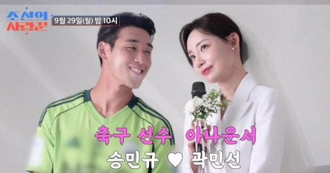 Footballer♥Announcer Couple Join 'The Joseon Love Expert' - 조선일보