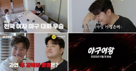 Park Se-ri, Choo Shin-soo Lead Women's Baseball Team in 'Baseball Queen' - 조선일보