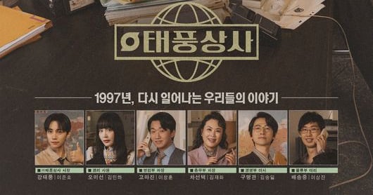 Typhoon Family Previews 1997 Era in Special Tonight - 조선일보