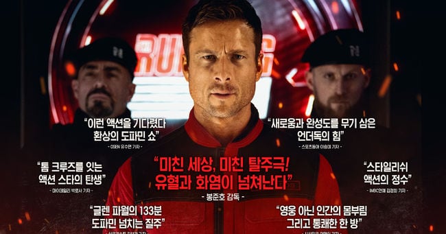 The Running Man Unveils Poster with Bong Joon-ho's Praise - 조선일보