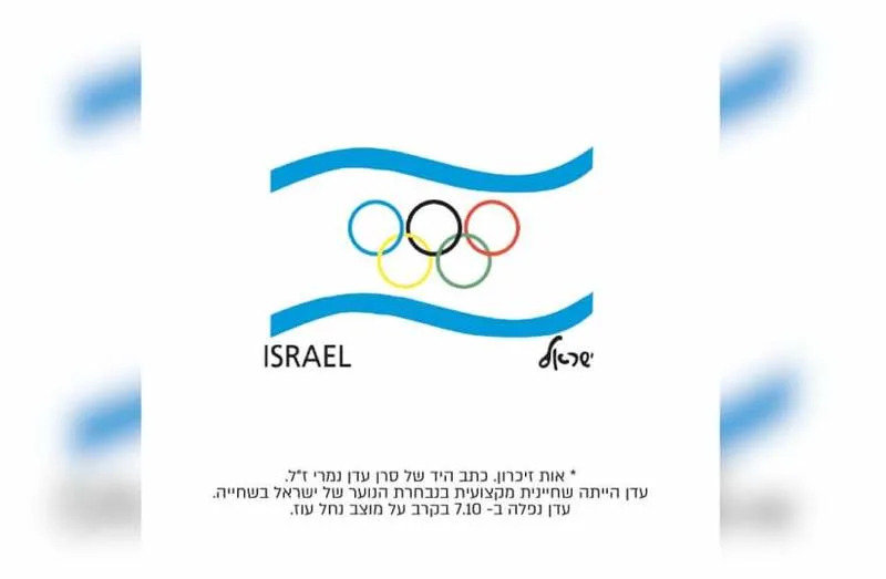 THE OLYMPIC COMMITTEE OF ISRAEL incorporated Eden Nimri’s handwritten script into its logo as a tribute to the fallen IDF captain and former national youth swimmer. (credit: Courtesy/Nir Doron)