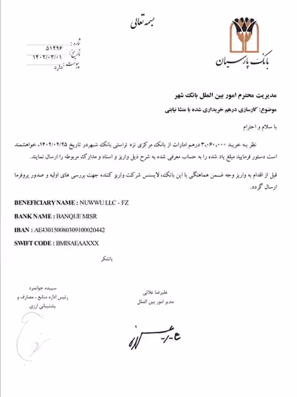 A Bank Parsian letter instructed Bank Shahr to transfer 3.06 million UAE dirhams from a trustee account to an account at Banque Misr.