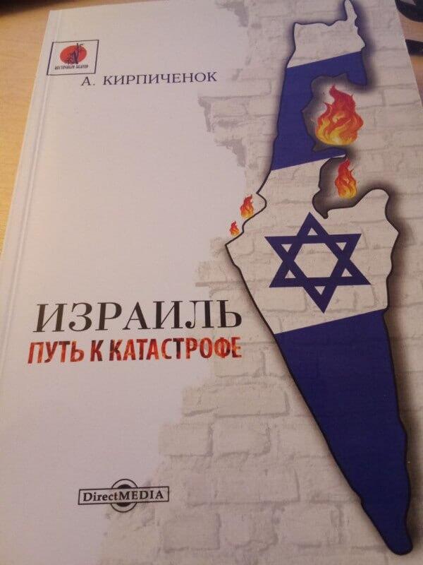 Kirpichenok's new book, 'Israel — The Road to Catastrophe' כריכת הספר "ישראל – הדרך לקטסטרופה"
