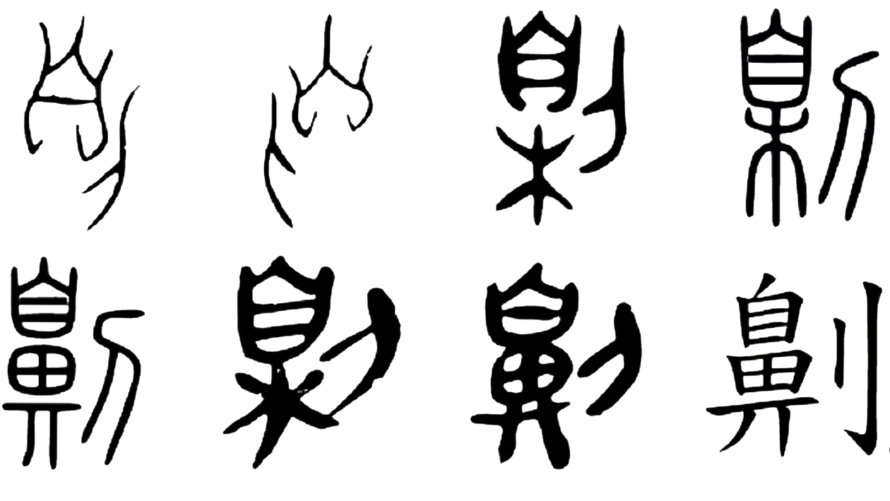 a series of images showing the evolution of the character for "nasal amputation" in Chinese