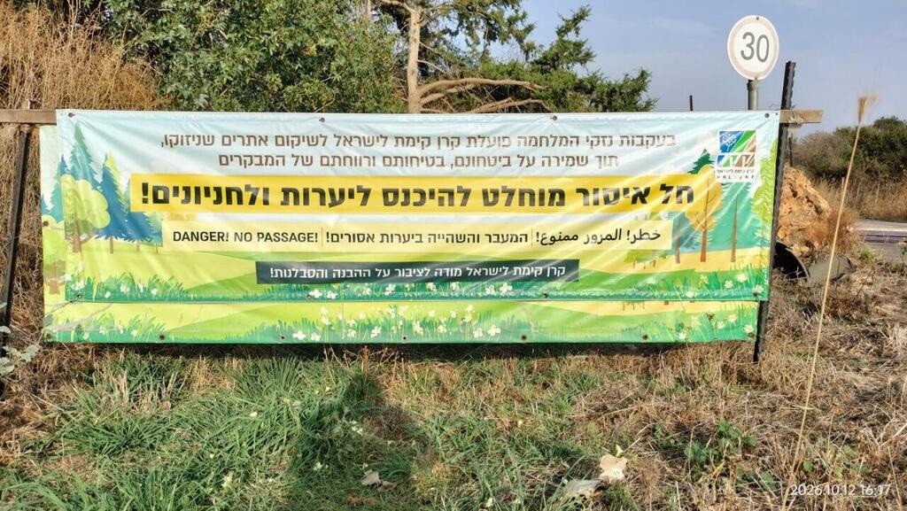 A Jewish National Fund (KKL-JNF) sign warning that entry into forests and recreation areas is strictly prohibited (Photo: Avihu Shapira) שלט כניסה ליער בזירת הפיצוץ